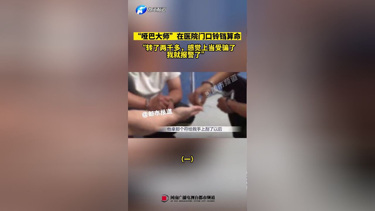 “哑巴大师”在医院门口铃铛算命(一)“转了两千多,感觉上当受骗了,我就报警了”