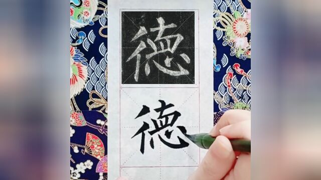 柳公权 玄秘塔碑 德 书法写字临帖