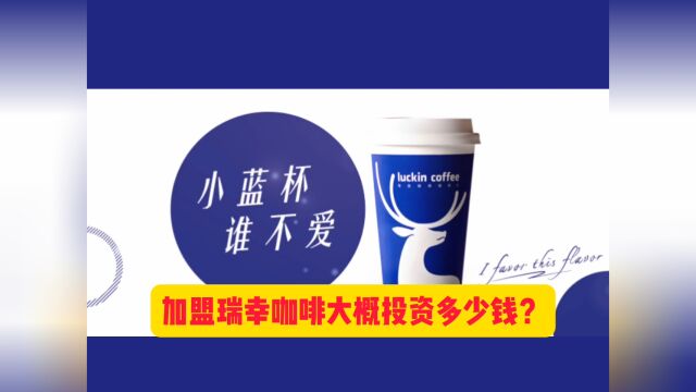 瑞幸咖啡加盟费用明细及条件丨瑞幸咖啡总部最新优惠政策