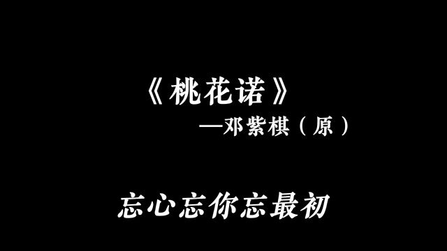 “忘前路、忘旧物、忘心忘你忘最初”