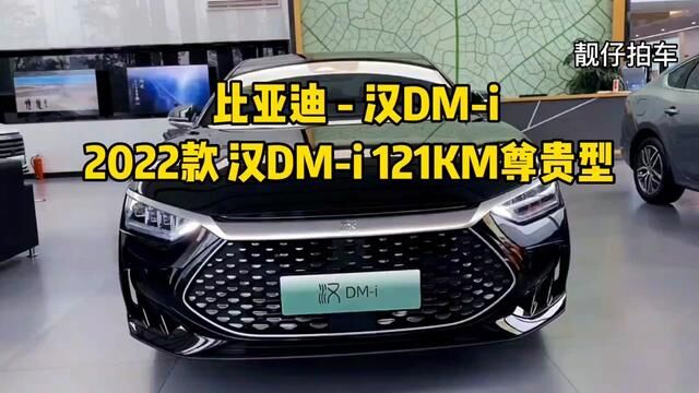 2022款比亚迪汉DM车型详细介绍与最新落地价成交价参考 #比亚迪 #汉dmi