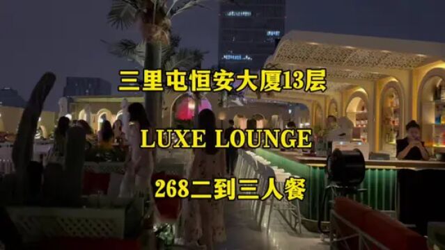 三里屯,恒安大厦13层LUXE #氛围感餐厅打卡 #露台花园 #小资情调 #西餐厅