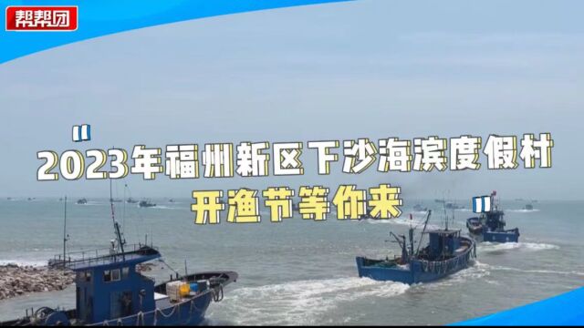 连续四天狂欢!三个半月禁渔期结束 长乐渔民开派对喜迎丰收季