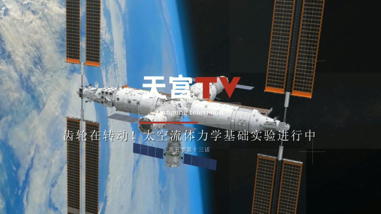 中国空间站动态|齿轮在转动!太空流体力学基础实验进行中