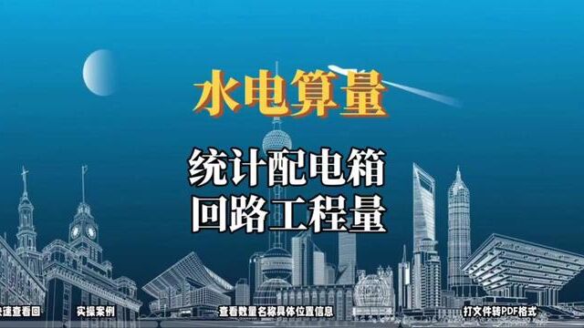 水电算量,统计配电箱回路工程量功能,快速查看每个回路数量