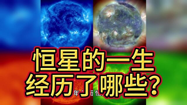 恒星的一生经历了哪些?