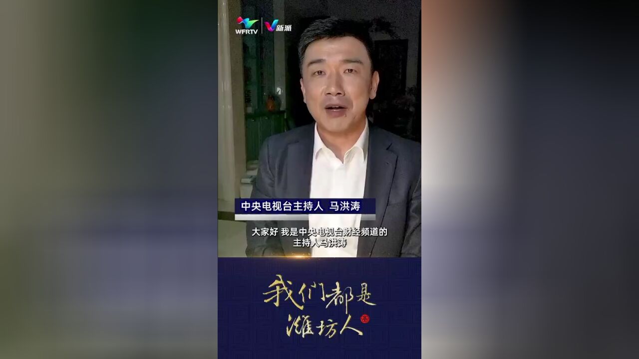 我们都是潍坊人