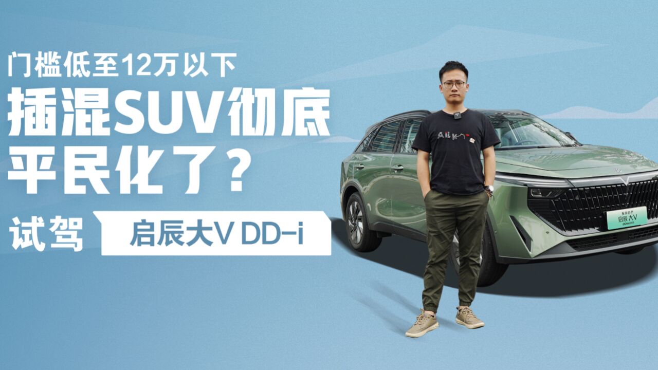 国内最便宜插混SUV!12万就拿下?启辰大V DDi 比宣传的还能跑…