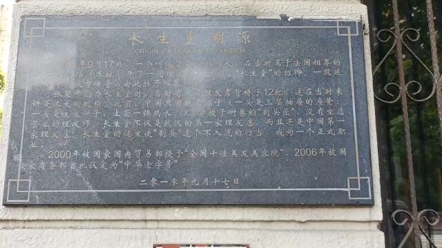 汉口法租界长生堂理发店旧址!1911年扬州剃头匠来汉口法租界开设长生堂理发店,这是中国第一家理发店!蒋介石每次来武汉都在这里理发