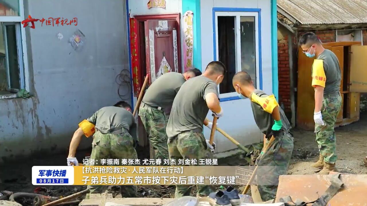 子弟兵助力五常市按下灾后重建“恢复键”