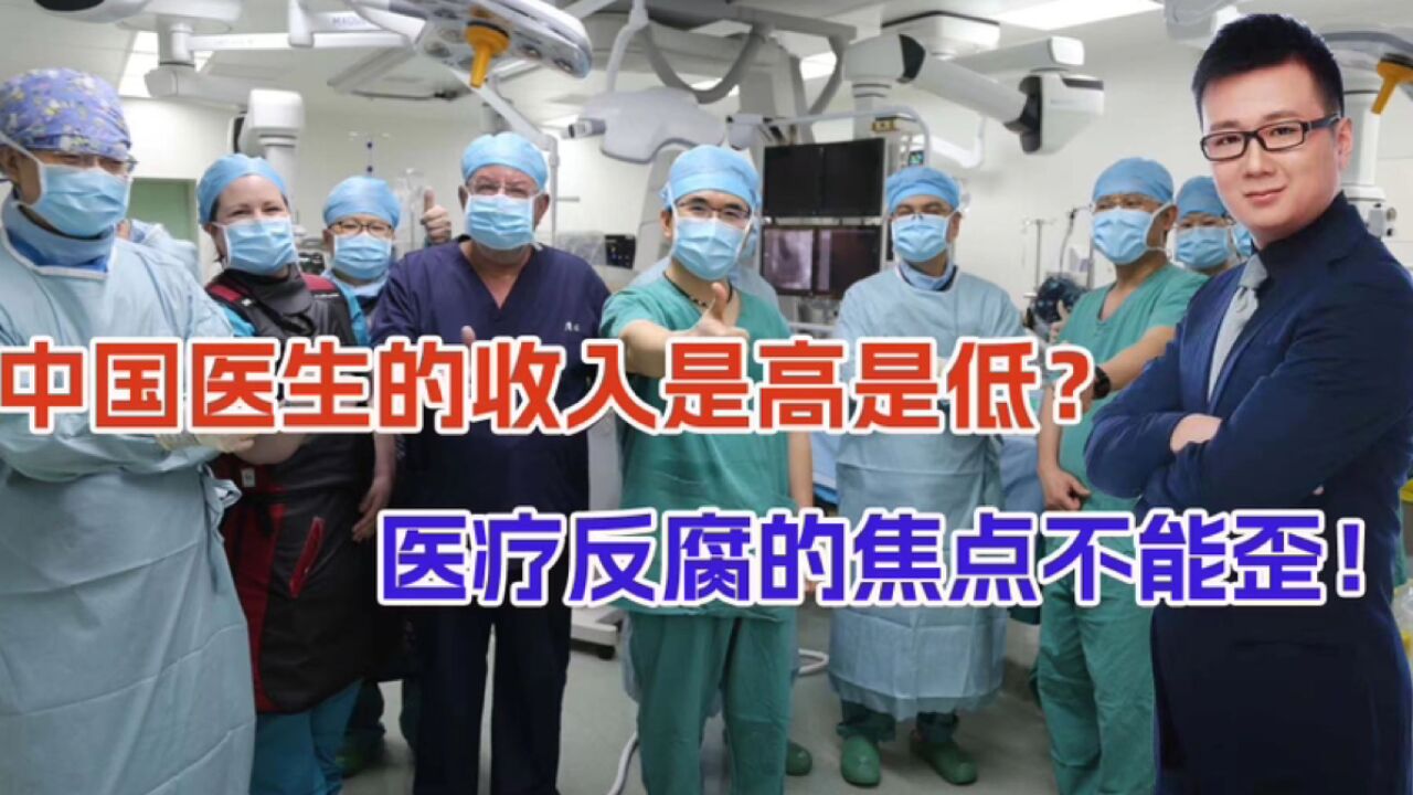 中国440万医生收入是高是低?医药反腐焦点,不能越带越歪