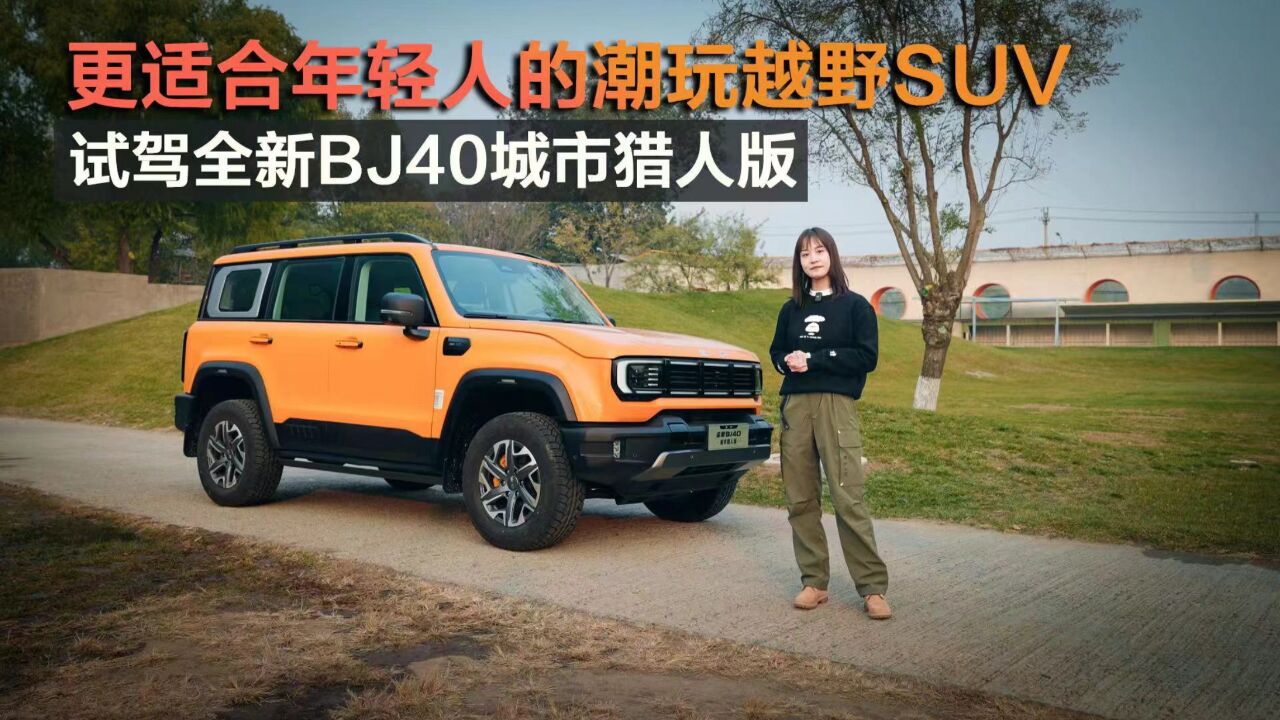 更适合年轻人的潮玩越野SUV 试驾全新BJ40城市猎人版