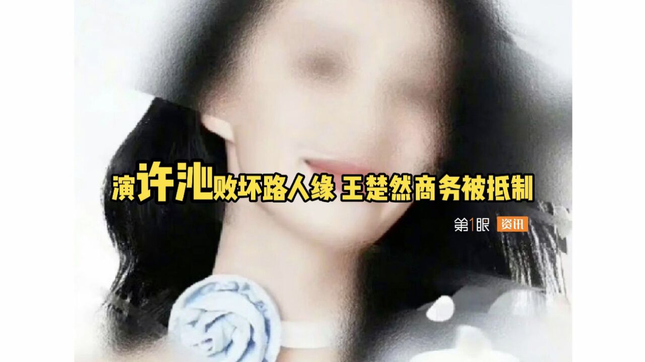 “许沁”损失惨重!女演员路人缘尽失商务被抵制,都是角色的锅?