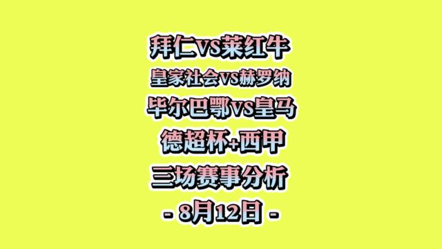 德超杯!拜仁vs莱比锡红牛!西甲!毕尔巴鄂vs皇马!皇家社会vs赫罗纳!赛事分析!