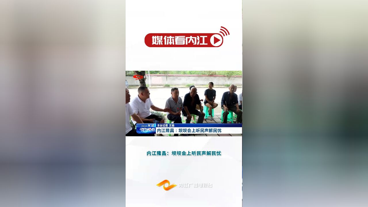 媒体看内江丨内江隆昌:坝坝会上听民声解民忧