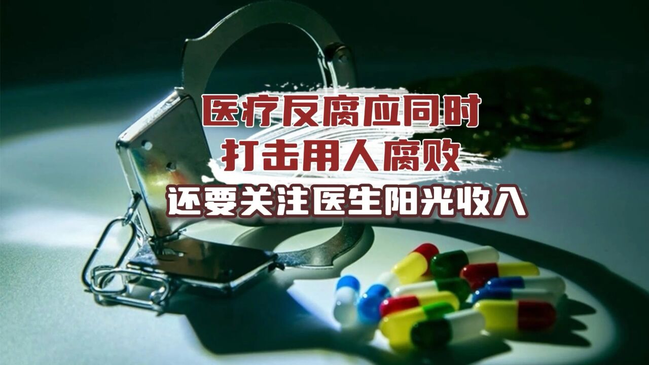 医疗反腐同时应打击用人腐败,还要关注医生阳光收入