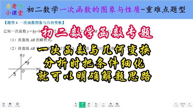 初二数学一次函数与几何变换,分析时把条件细化可以明确解题思路