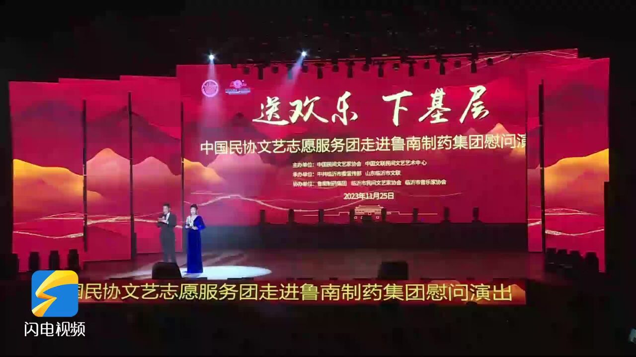 中国民协文艺志愿服务团慰问演出走进鲁南制药集团