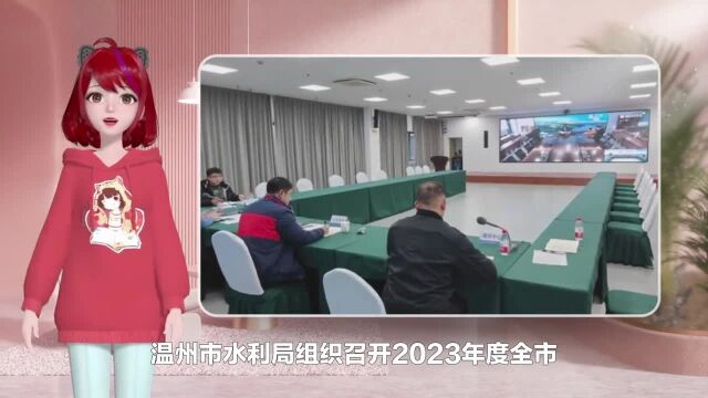 市水利局召开2023年度全市水利工程竣工验收计划项目对接会(图)