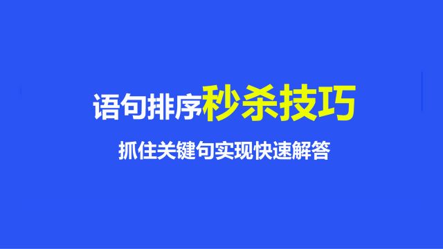 行测语句排序题秒杀技巧 学会会技巧秒解