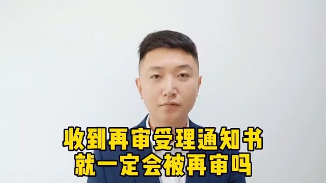 收到再审受理通知书就一定会被再审吗?