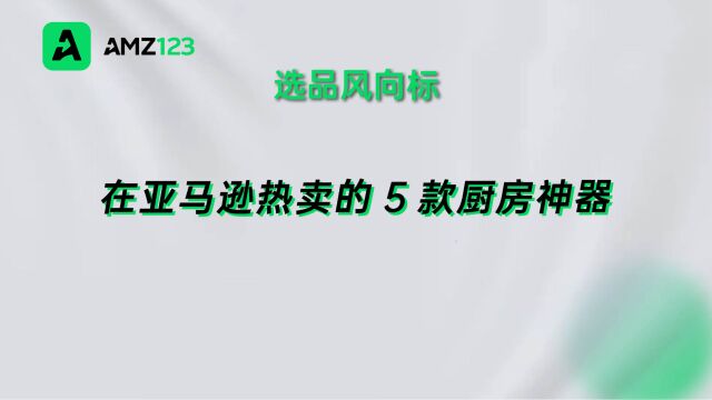 亚马逊销量飙升!火爆美国的5款厨房收纳神器!