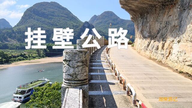 广西桂林市,阳朔漓江边上的挂壁公路,好一幅壮美的山水画卷