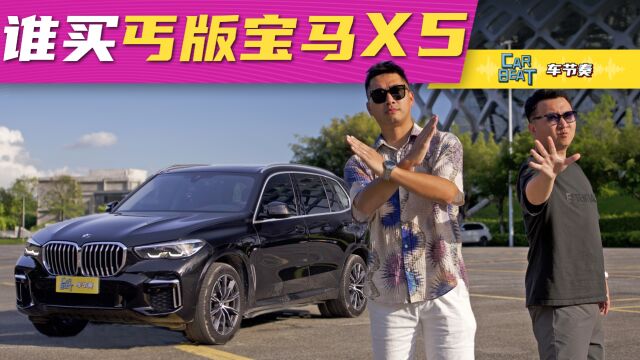 【素豪】还买宝马X5?你家刚通网呀?