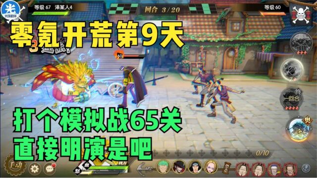 【燃烧意志】零氪开荒第9天:打个模拟战65关直接明演是吧