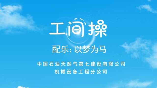 16 机械设备工程分公司 《以梦为马 不负韶华》