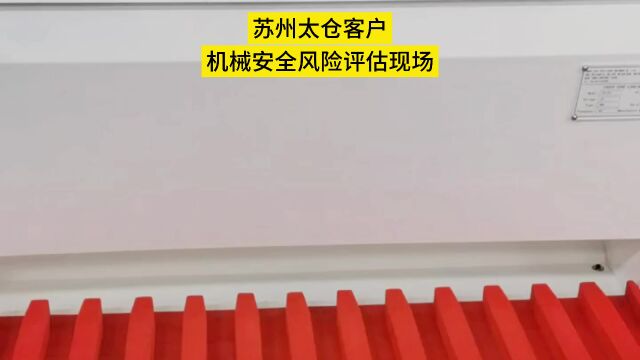 苏州太仓某客户机械设备LVD指令,MD指令,EMC指令安全风险评估 