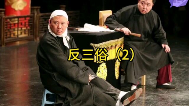 相声什么反三俗(2)