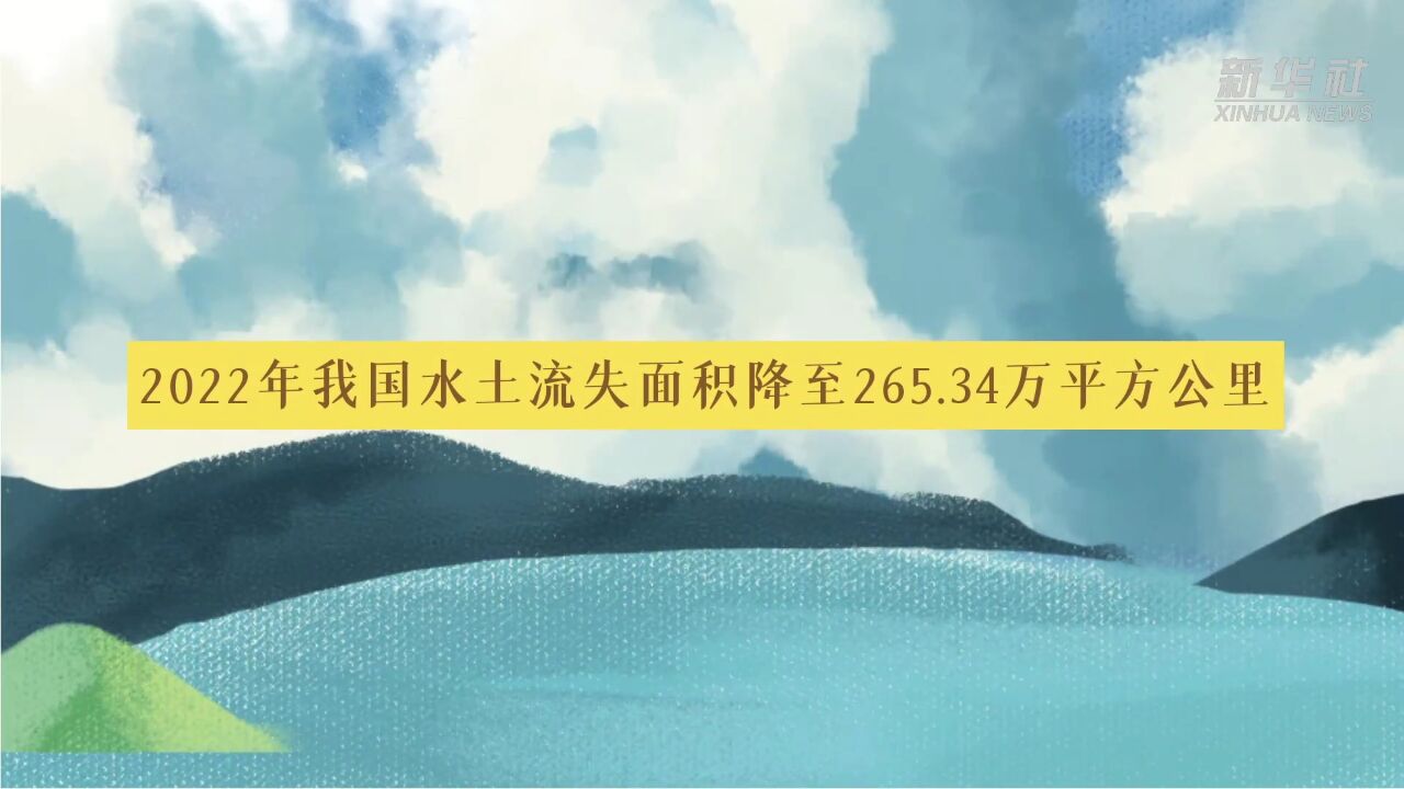 2022年我国水土流失面积降至265.34万平方公里