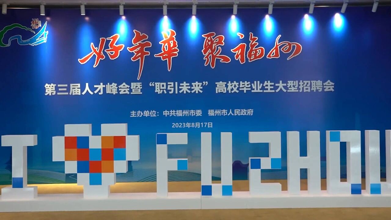 福州发布“招贤令” 提供近4000个就业岗位