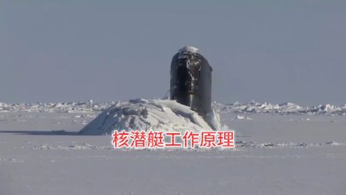 核潜艇工作原理，核潜艇在水下是如何发射导弹的