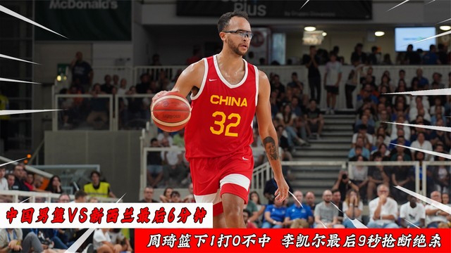 2017昆山四国赛中国男篮蓝队77-53大胜新西兰全复盘