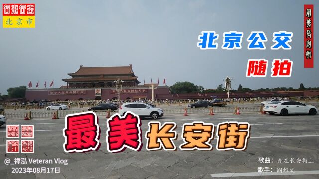 最美长安街,北京公交随拍