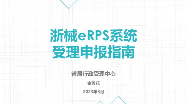 02浙械eRPS系统受理申报指南