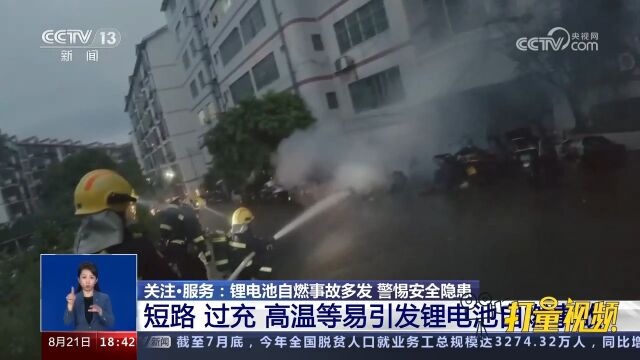 注意!短路、过充、高温等易引发锂电池自燃事故