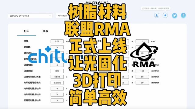 树脂材料联盟RMA正式上线让光固化3D打印简单高效