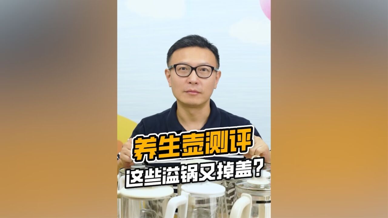 不溢锅、不掉盖的养生壶,花爸测评推荐这款!