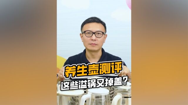 不溢锅、不掉盖的养生壶,花爸测评推荐这款!