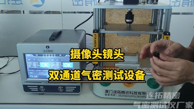 双通道气密性检测设备操作方法摄像头镜头双工位气密性测试仪该如何操作