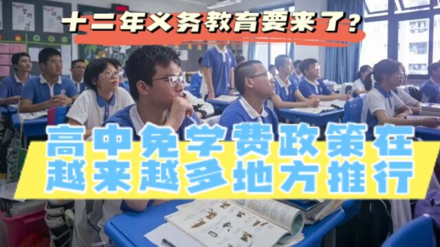 又有一地推行高中免学费政策,十二年义务教育真的快来了?