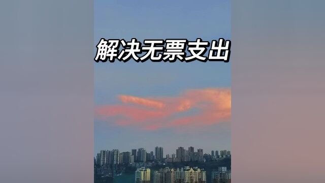 个人挂靠公司承接业务,出票方法必备,佣金代开仅2%!