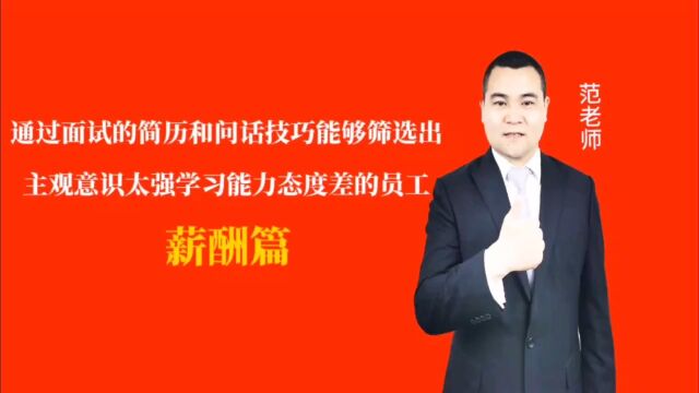 通过面试的简历和问话技巧能够筛选出主观意识太强学习能力态度差的员工#月子会所运营管理#产后恢复#母婴护理#月子中心营销#月子中心加盟#月子服务#...