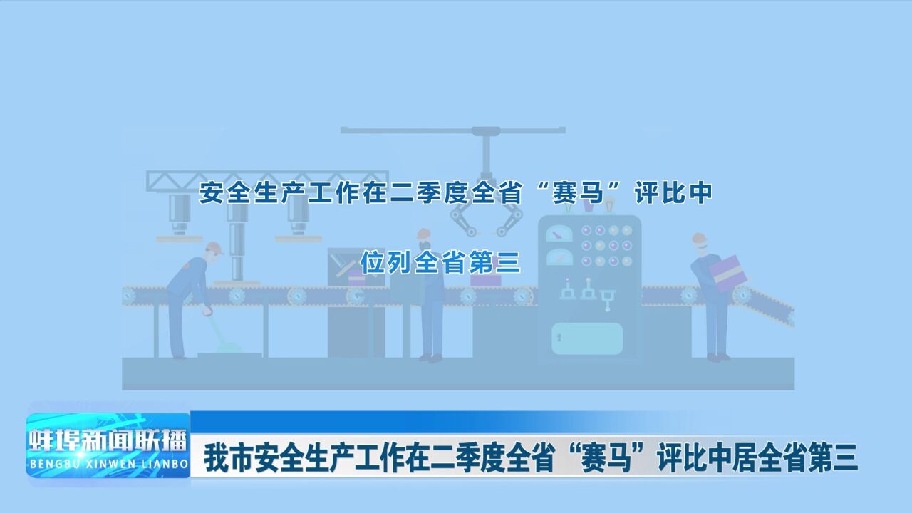 我市安全生产工作在二季度全省“赛马”评比中居全省第三