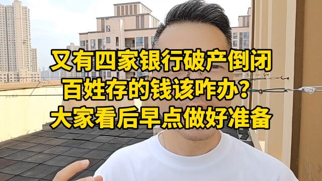 又有四家银行破产倒闭,百姓存的钱该咋办?大家看后早点做好准备