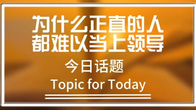 为什么正直的人都难以当上领导?