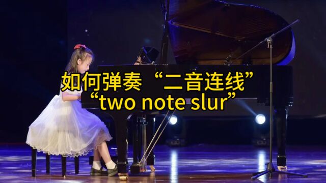 如何弹奏“二音连线”“two note slur”